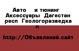 Авто GT и тюнинг - Аксессуары. Дагестан респ.,Геологоразведка п.